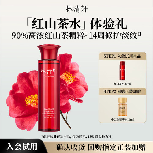 【天猫U先】林清轩红山茶精华水30ml 焕活淡纹抗皱紧致保湿 派样