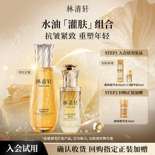 【天猫U先】林清轩山茶花微珠精华水组合 小金珠精华油补水 派样