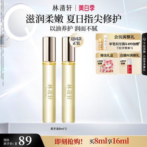 林清轩山茶花酵制美手油8ml