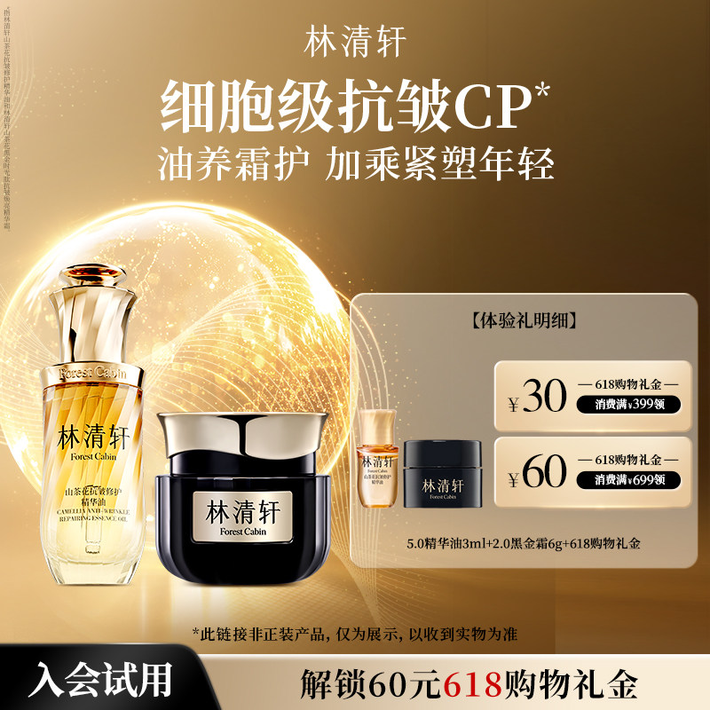 【会员专享】林清轩全新油霜抗皱CP组合 精华油黑金霜体验 派样