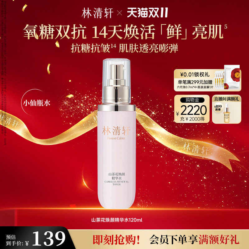 【双11现货立抢】林清轩山茶花轻颜焕颜精华水补水修护保湿护肤