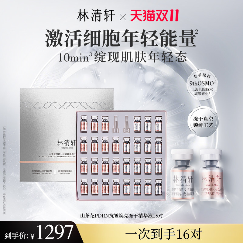 【双11抢先购】林清轩山茶花PDRN抗皱冻干精华液三文鱼水光弹保湿