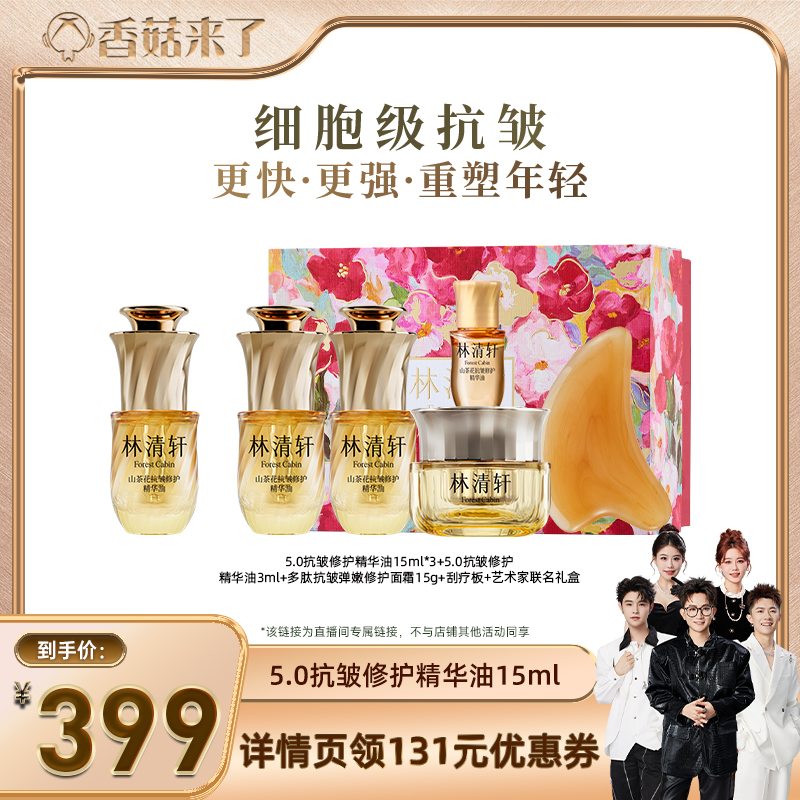【香菇来了】林清轩山茶花5.0抗皱修护精华油细胞级淡纹保湿