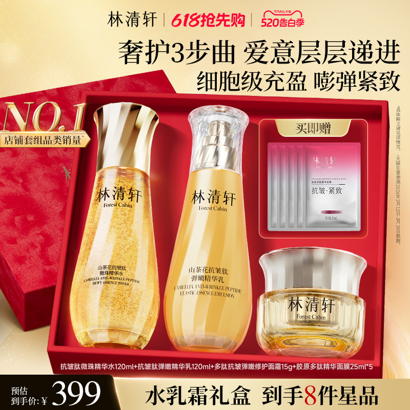 【520礼物】林清轩山茶花精华水爽肤水小金珠水乳补水保湿淡纹