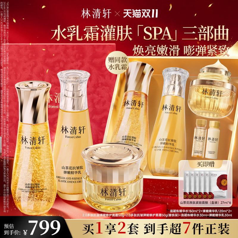 【双11现货立抢】林清轩山茶花小金珠爽肤精华水乳补水保湿抗皱