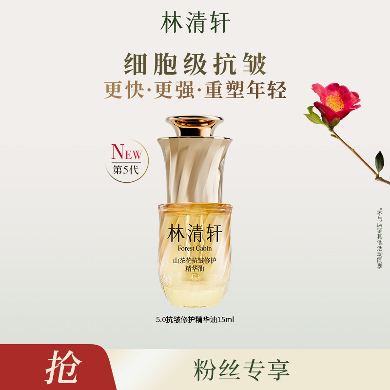 林清轩山茶花抗皱修护5.0精华油 15ml保湿,美容护肤/美体/精油,精华油,淘宝优惠券,粉丝福利购,淘宝优惠卷