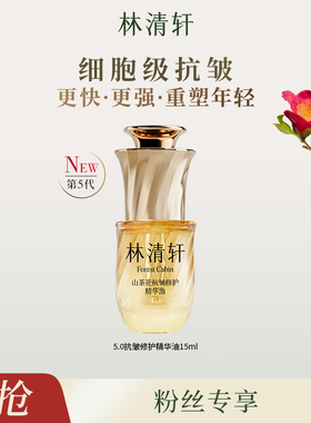 林清轩山茶花抗皱修护5.0精华油 15ml保湿