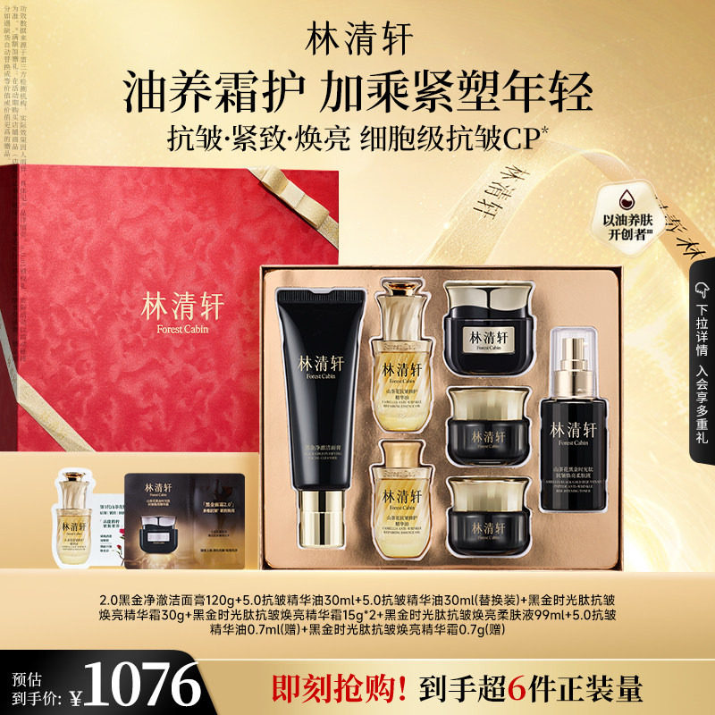 【立即抢购】林清轩小皇瓶精华油黑金面霜2.0抗皱修护护肤 官方