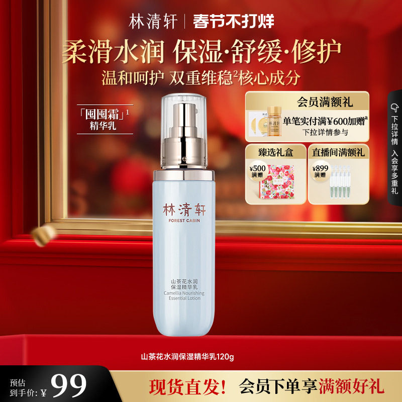 【情人节礼物】林清轩山茶花水润保湿精华乳修护柔润舒缓护肤官方