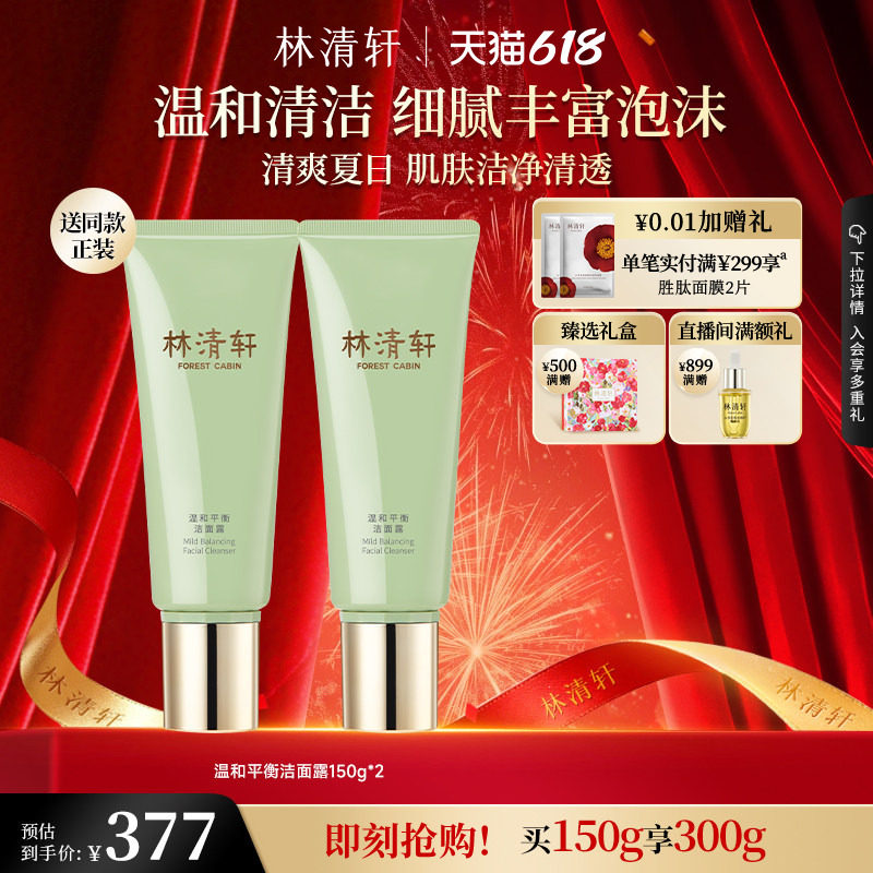 【618现货】林清轩山茶花温和平衡洁面露洁面清洁洗面奶控油
