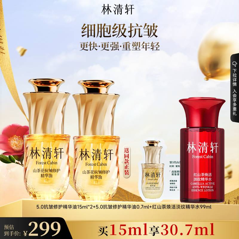 【直播推荐】林清轩山茶花精华油5.0护肤油抗皱修护以油养肤保湿