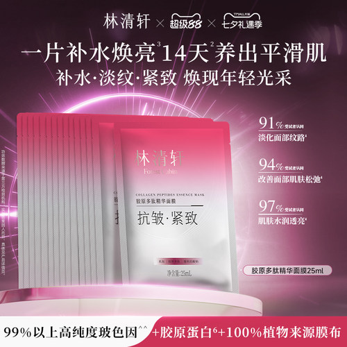 【七夕礼物】林清轩胶原多肽精华面膜玻色因抗皱紧致保湿补水