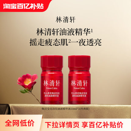 【百亿补贴】林清轩红山茶花油液精华液中小样 淡纹控油紧致舒缓