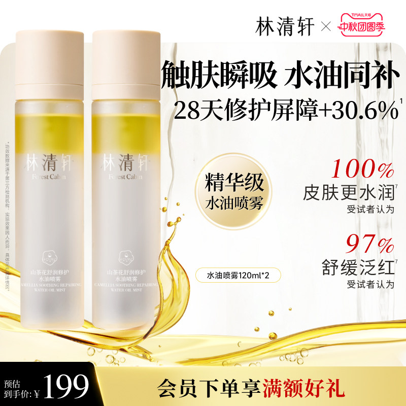 【中秋礼物】林清轩山茶花水油身体喷雾保湿润肤补水护肤官方正品