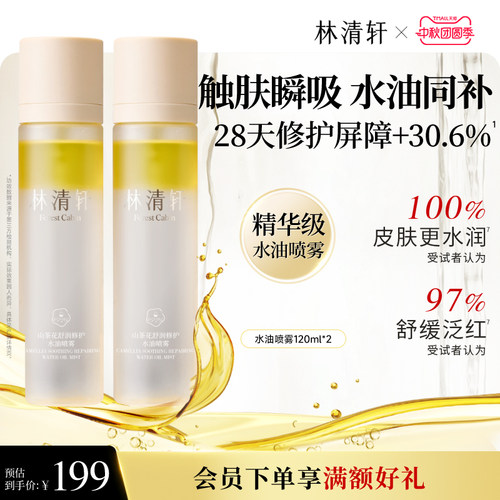 【中秋礼物】林清轩山茶花水油身体喷雾保湿润肤补水护肤官方正品