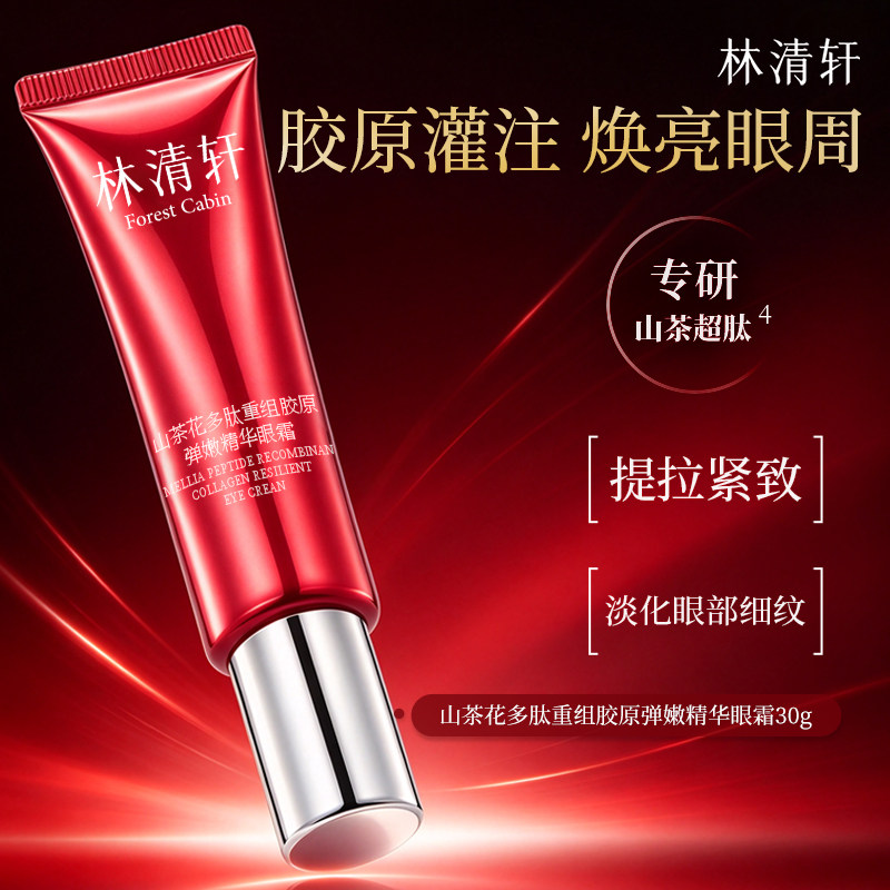 【专属货品】林清轩山茶花多肽重组胶原弹嫩精华眼霜30g抗皱正品P