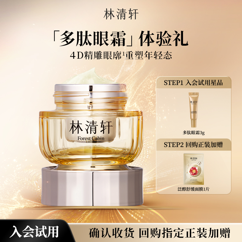 【天猫U先】林清轩山茶花抗皱肽弹嫩修护眼霜3ml-派样