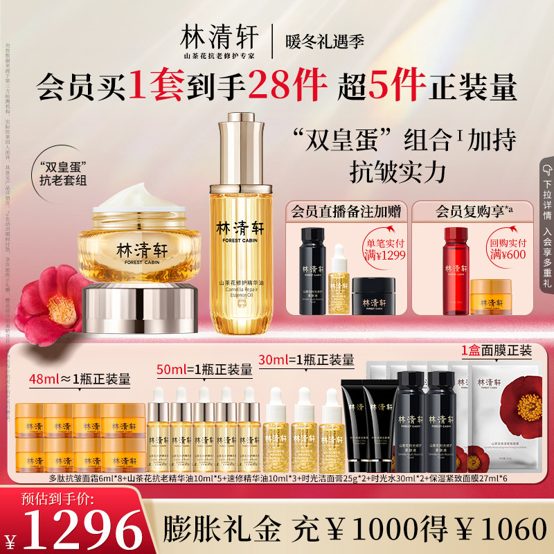 【暖冬礼遇】林清轩山茶花多肽抗皱修护面霜精华油抗老套装