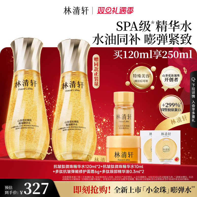 【圣诞礼物】林清轩山茶花抗皱微珠精华水小金珠紧致护肤正品