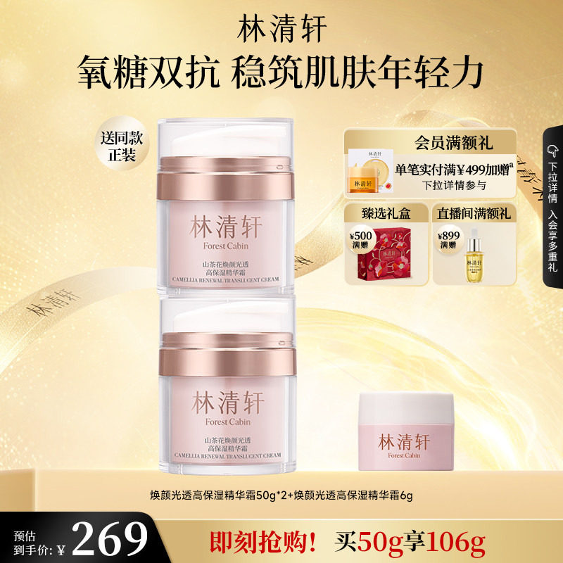【立即抢购】林清轩山茶花焕颜高保湿精华霜面霜抗皱紧致抗氧