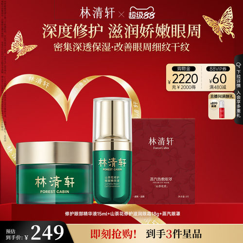 【立即抢购】林清轩红山茶眼部精华油滋润眼霜组合抗皱紧致