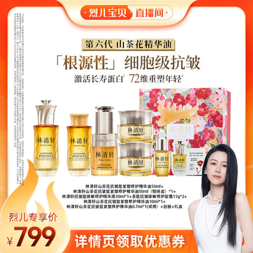 【烈儿宝贝直播间】林清轩第六代山茶花抗皱紧塑精华油
