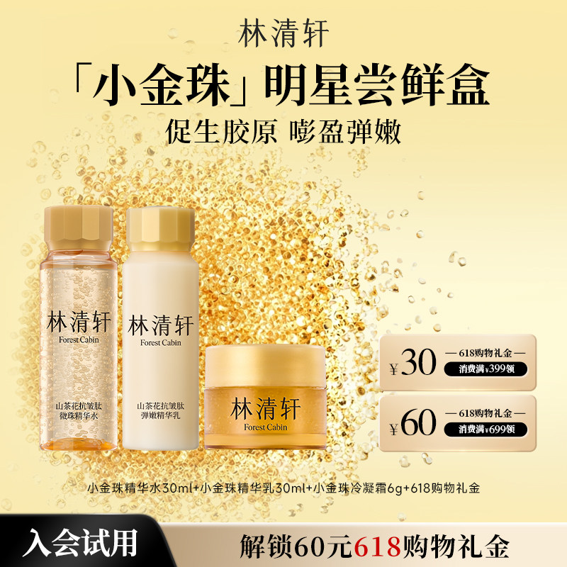 【天猫U先】林清轩山茶花小金珠冷凝霜组合 精华油水乳面霜 派样