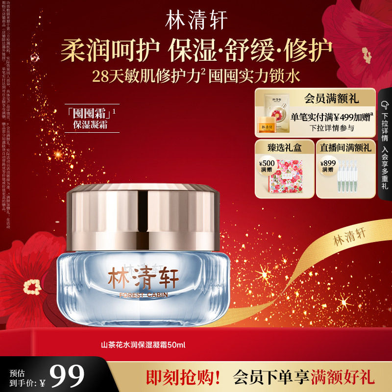 【新年礼物】林清轩山茶花水润保湿凝霜 50ml修护补水舒缓肌