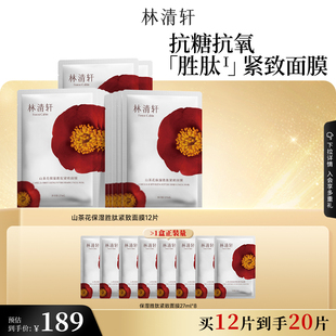 补水面膜护肤紧致抗皱 林清轩山茶花保湿 官方正品 可门店自提