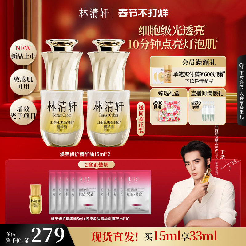 【于适同款】林清轩山茶花焕亮修护精华光子油保湿抗皱舒缓 正品