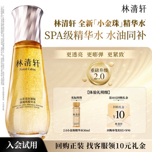 【天猫U先】林清轩山茶花2.0小金珠精华水 油凝珠精华保湿抗皱