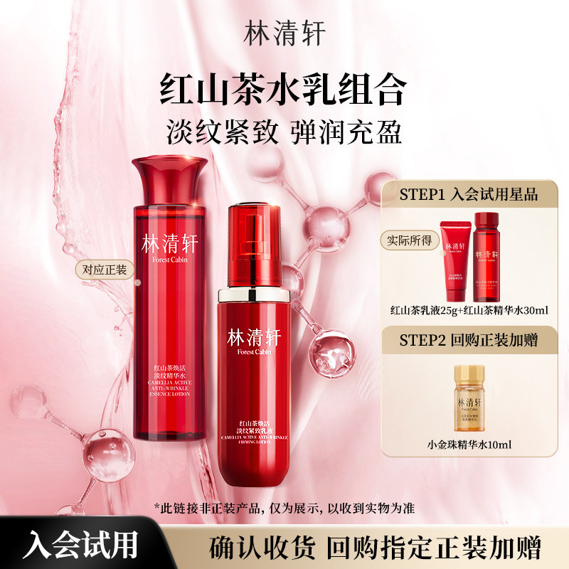 【百亿补贴】林清轩红山茶焕活水乳组合滋养修护抗皱紧致护肤正品