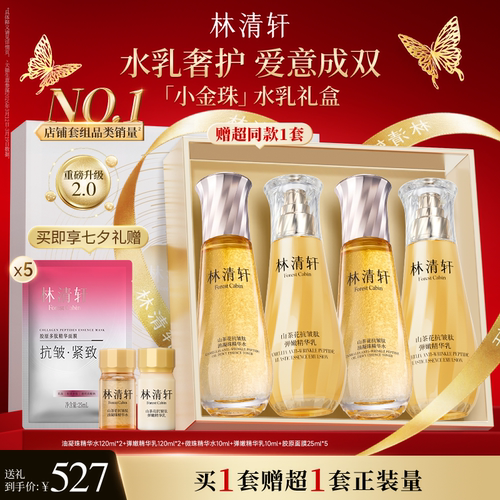林清轩2.0小金珠水乳套组礼盒