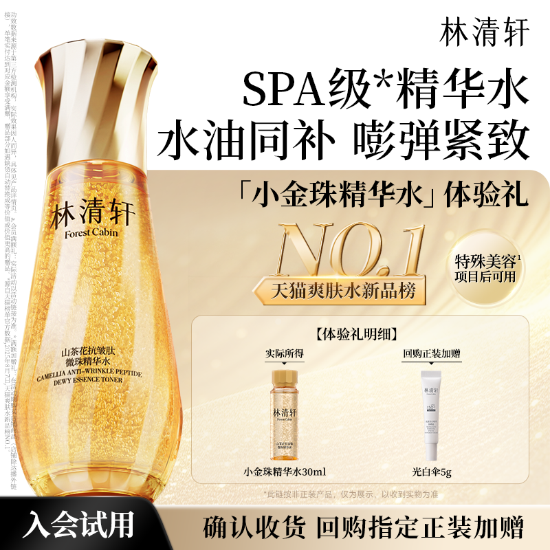 【天猫U先】林清轩山茶花小金珠精华水 微珠精华保湿抗皱 派样