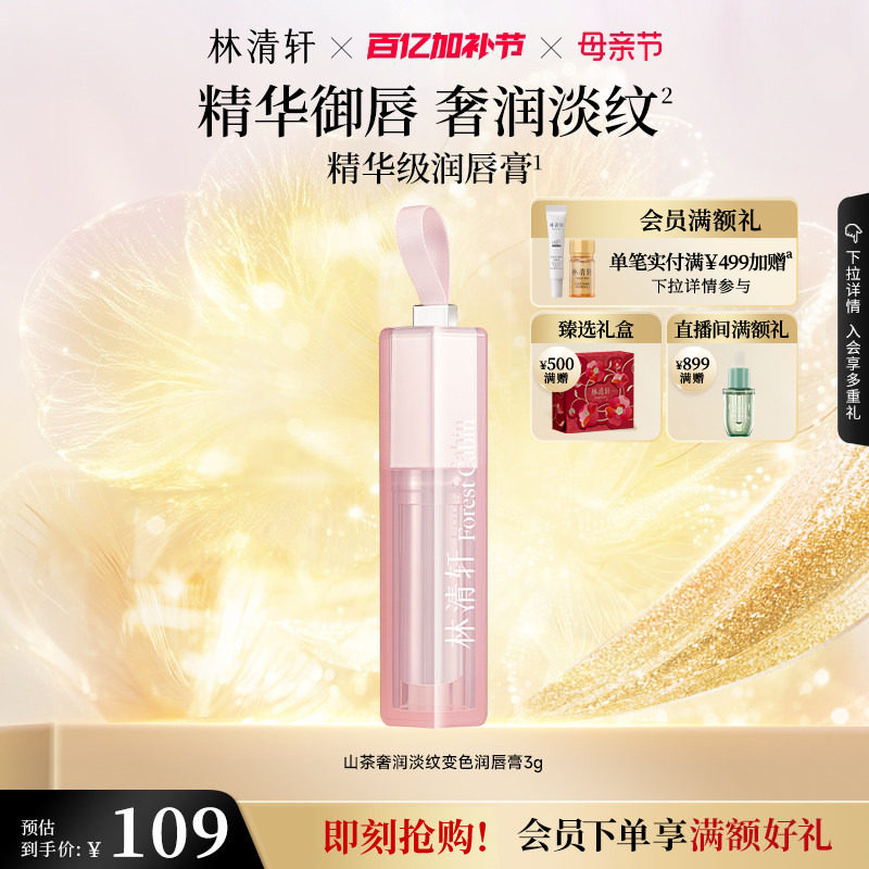 【母亲节礼物】林清轩山茶奢润淡纹变色润唇膏保湿水润淡唇纹官方