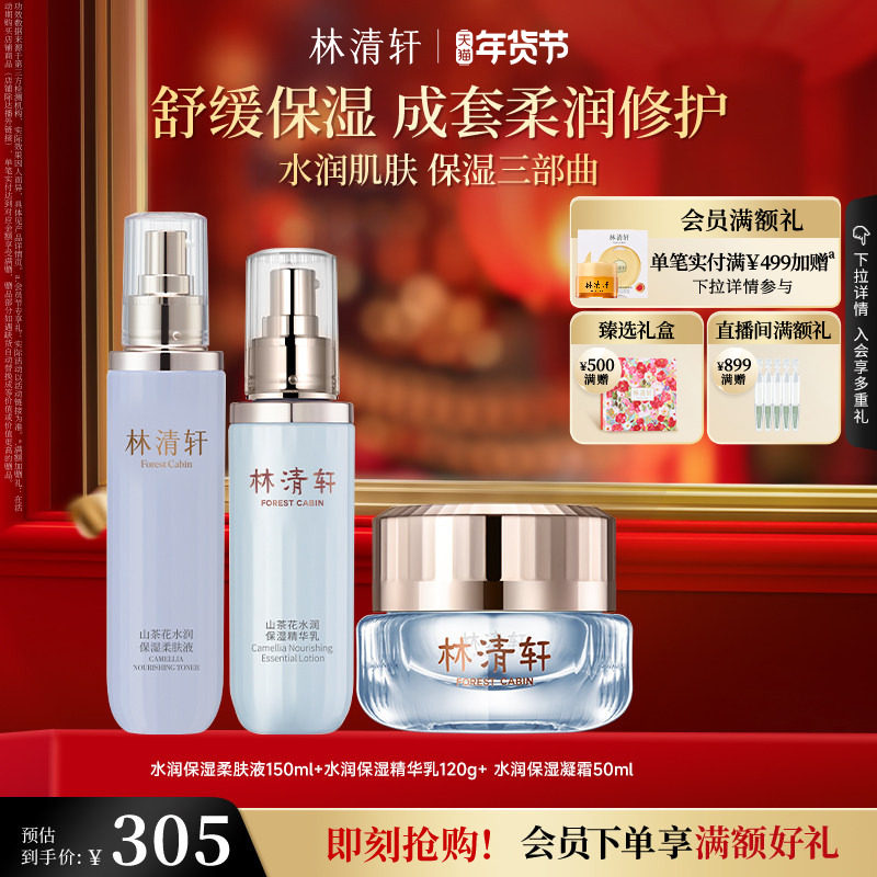 【新年礼物】林清轩山茶花水润保湿修护柔肤水精华乳凝霜舒缓正品