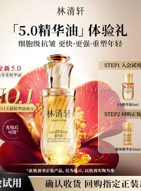 【U先超市】林清轩5.0山茶花精华油3ml 细胞级淡纹抗皱紧致 派样