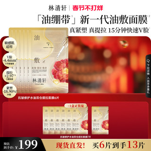 【情人节礼物】林清轩山茶花抗皱修护水油双仓提拉面膜油绷带面