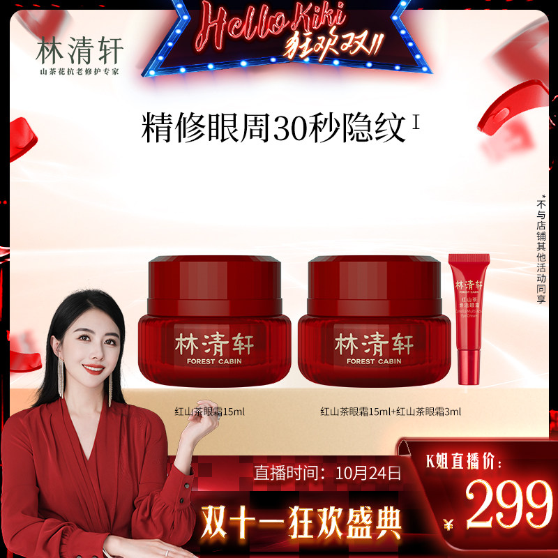 【陈洁kiki双11】林清轩红山茶焕活眼霜15ml淡纹高性价比高么？