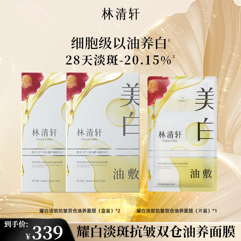 林清轩美白面膜祛斑抗皱双仓油养面膜保湿抗皱护肤
