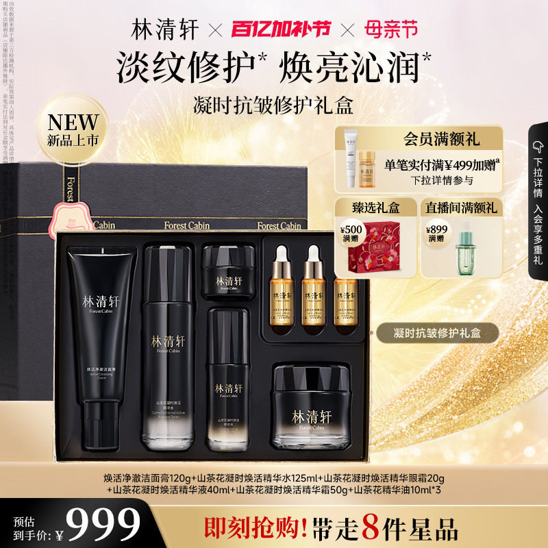 【母亲节礼物】林清轩凝时抗皱修护礼盒凝时精华水霜眼霜洁面套装