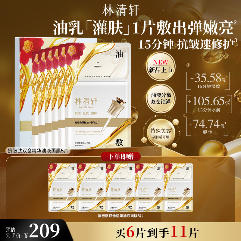 【立即抢购】林清轩山茶花抗皱肽双仓精华油液面膜油敷抗皱修