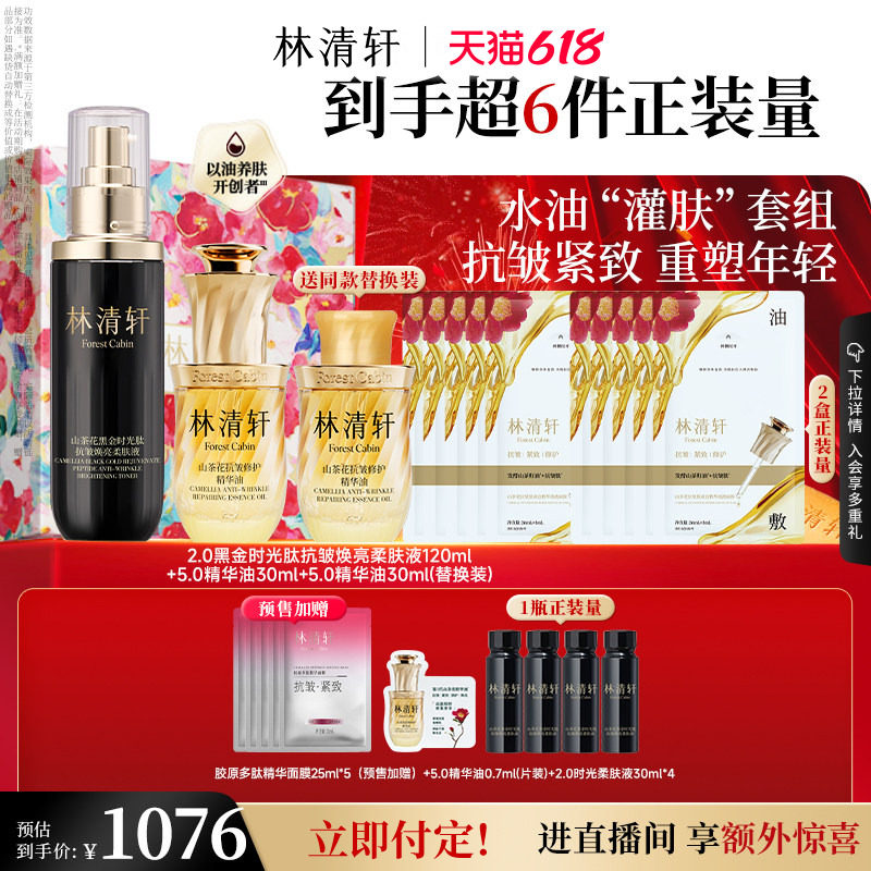 【618预售】林清轩小皇瓶精华油时光水黑金面霜抗皱护肤礼盒套装