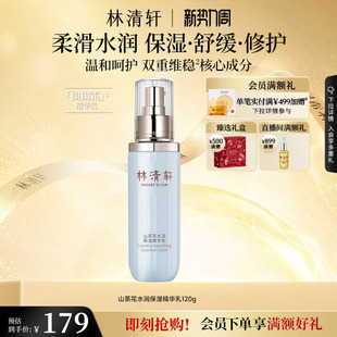 精华乳修护柔润舒缓护肤官方 林清轩山茶花水润保湿 立即抢购