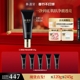 【情人节礼物】林清轩黑金净澈洁面膏洗面奶清洁卸妆控油官方正品