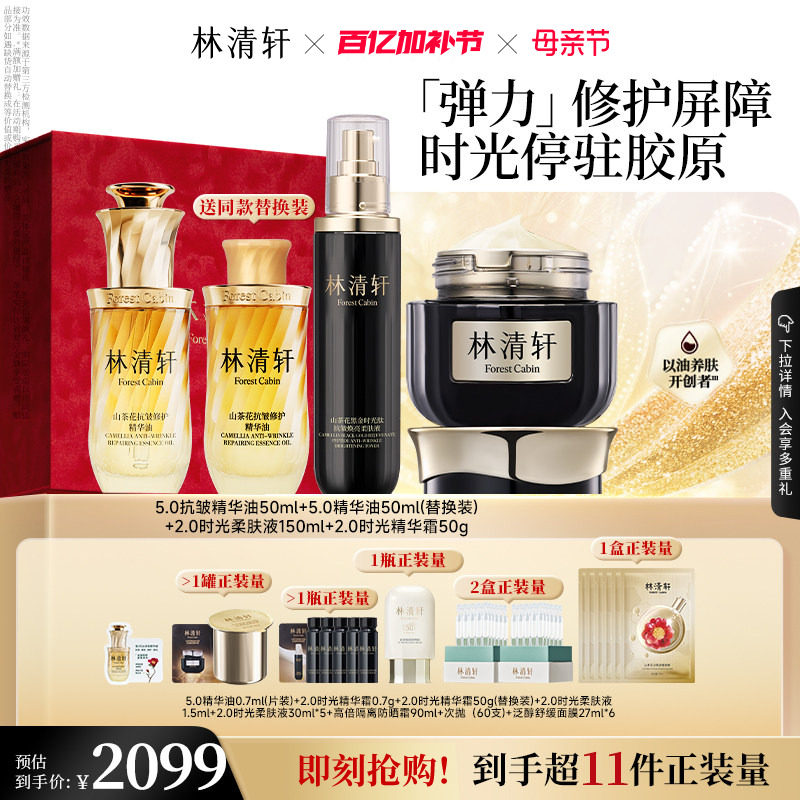 【母亲节礼物】林清轩小皇瓶精华油时光水黑金面霜抗皱护肤礼盒套