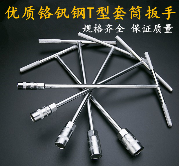 T型套筒扳手内六角扳手外六角扳手内四角扳手进口钢材手动组合