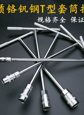 T型套筒扳手内六角扳手外六角扳手内四角扳手进口钢材手动组合
