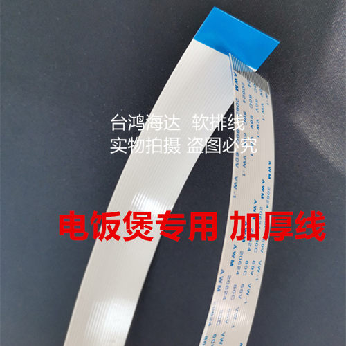 东芝电饭煲排线上盖连接线配件