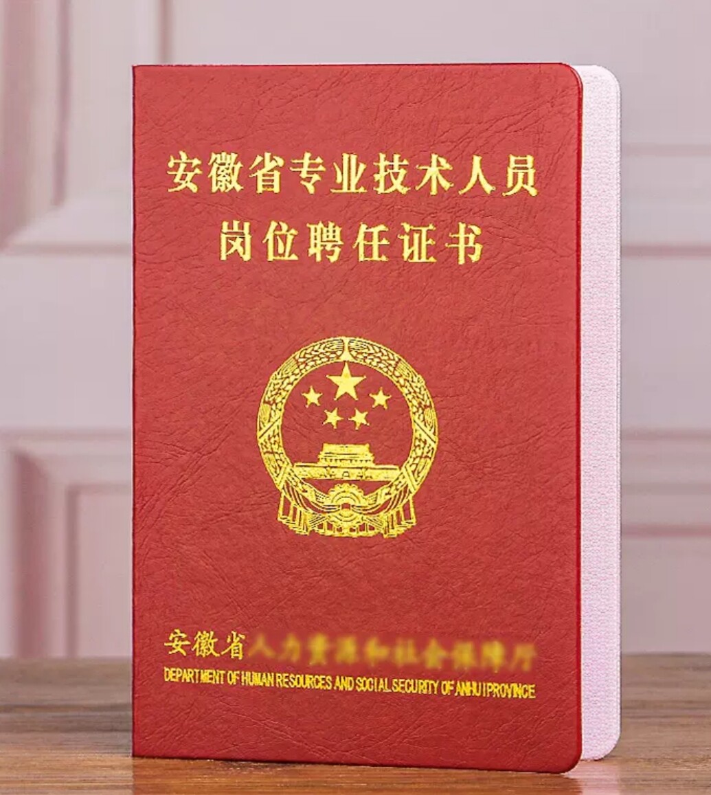 岗位专业技术职务聘任书安徽聘评职称河南继续教育证书聘书